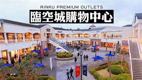 大阪臨空城 Outlet 購物攻略：秘訣、交通指南與必買商品.